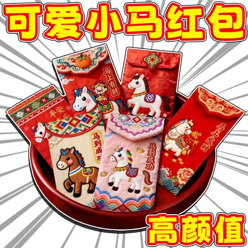 小马仿真刺绣春节红包高颜值