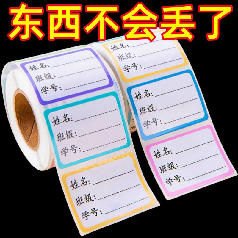 学生姓名贴标签贴防水手