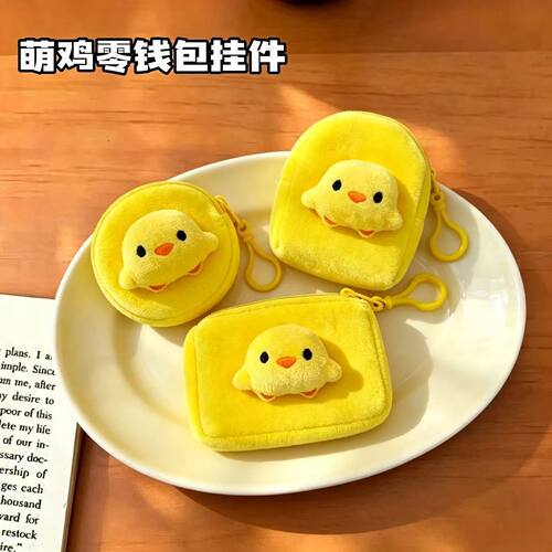 软萌小黄鸡毛绒零钱包可