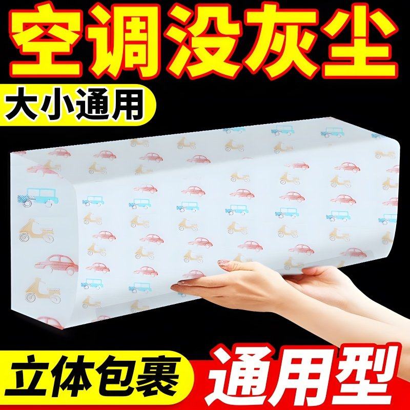 无纺布一次性空调防尘罩挂式通用卡通全包空调罩套挂机防尘可水洗