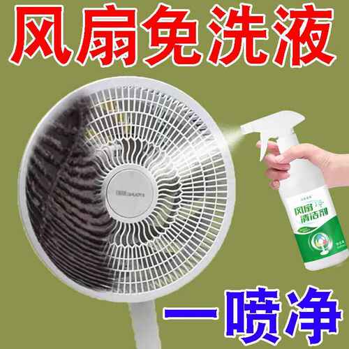 【好用】电风扇清洁剂洗