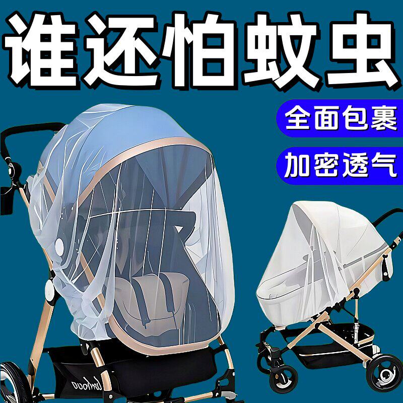 通用型婴儿手推车蚊帐便携全罩加大加密透气婴儿车遮阳伞罩蚊帐