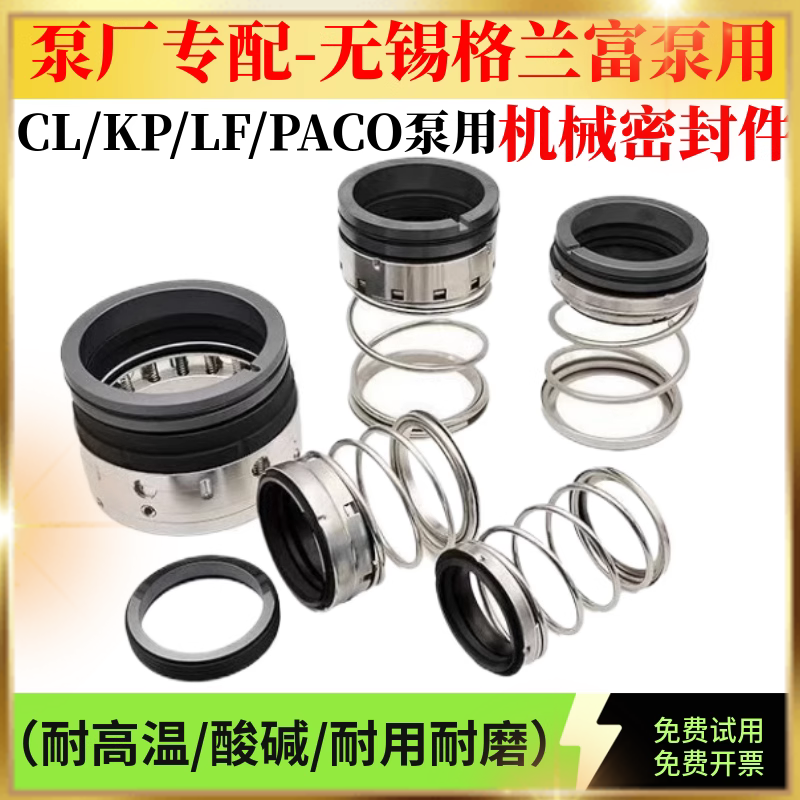 无锡格兰富机械密封件CL/KP/LF水泵水封离心泵PACO泵用克兰泵机封