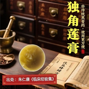 独角莲膏肿块结疙瘩痈创瘰疬散硬结消止囊拔膏