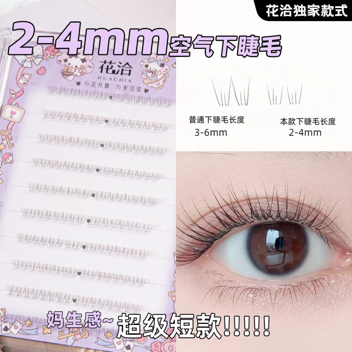 小眼睛选 花洽2-3-4mm空气下睫毛超级短款免胶自然仿真极细妈生感