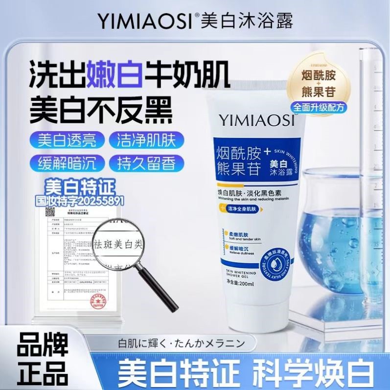 洗出牛奶肌YIMIAOSI依缈丝美白沐浴露烟酰胺熊果苷嫩白沐浴液
