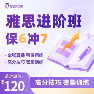 雅思进阶班网课口语陪练写作阅读听力作文全科报名提分辅导培训