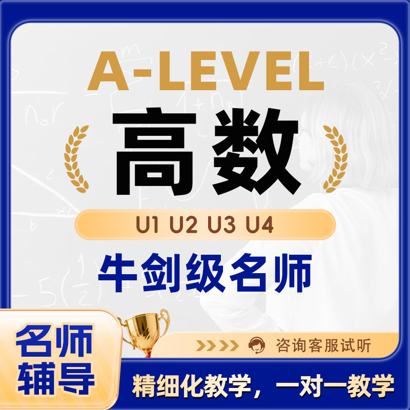 A-Level直播网课英国A-Level高中数学高数辅导课程培训辅导一对一