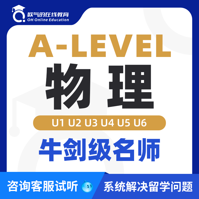 A-Level直播网课英国A-Level高中物理辅导课程培训辅导一对一