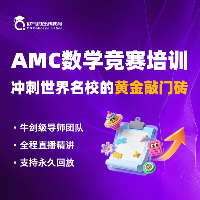 AMC美国数学竞赛AMC8/AMC10/AMC12 辅导网课 牛津本硕老师授课AMC