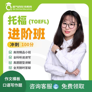 托福进阶班托福口语陪练托福网课托福一对一雅思托福100分40课时