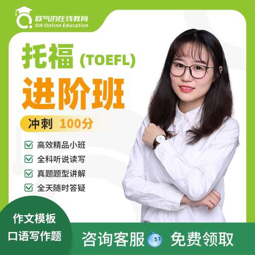 托福进阶班线上直播课托福网课托福一对一雅思托福100分40课