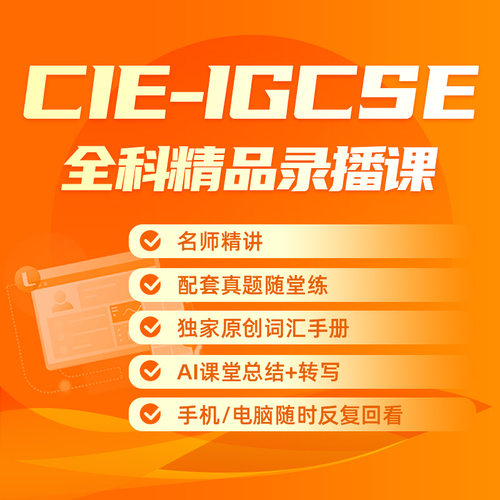 CIE IGCSE数学物理生物经济网课录播课视频课