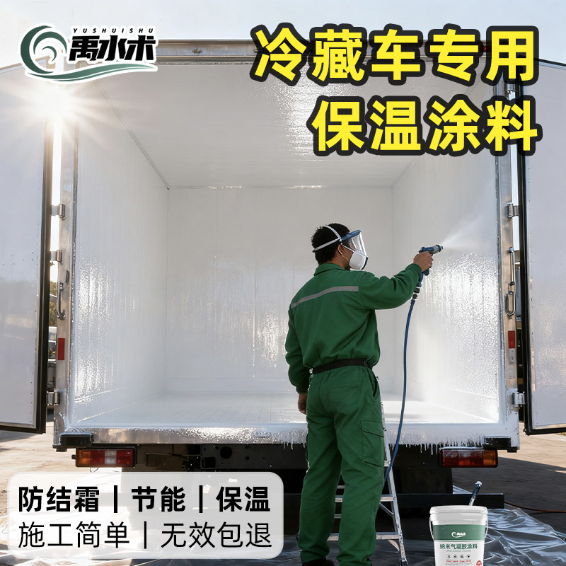 冷藏车专用保温隔热涂料防冷凝水高分子纳米气凝胶,基础建材,特种涂料,淘宝优惠券,粉丝福利购,淘宝优惠卷