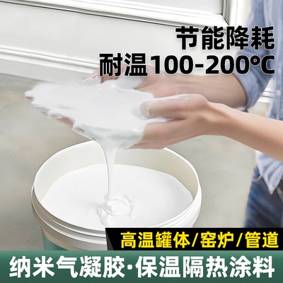纳米气凝胶保温隔热涂料