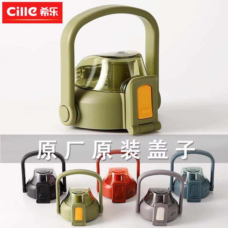 希乐原厂原装塑料防漏杯盖