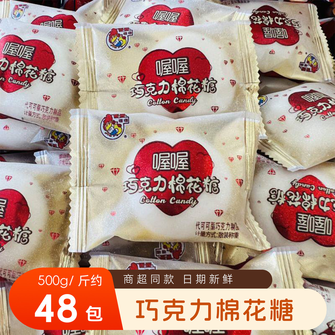 喔喔巧克力味棉花糖订结婚婚庆喜糖伴手礼年货散称批发糖果零食