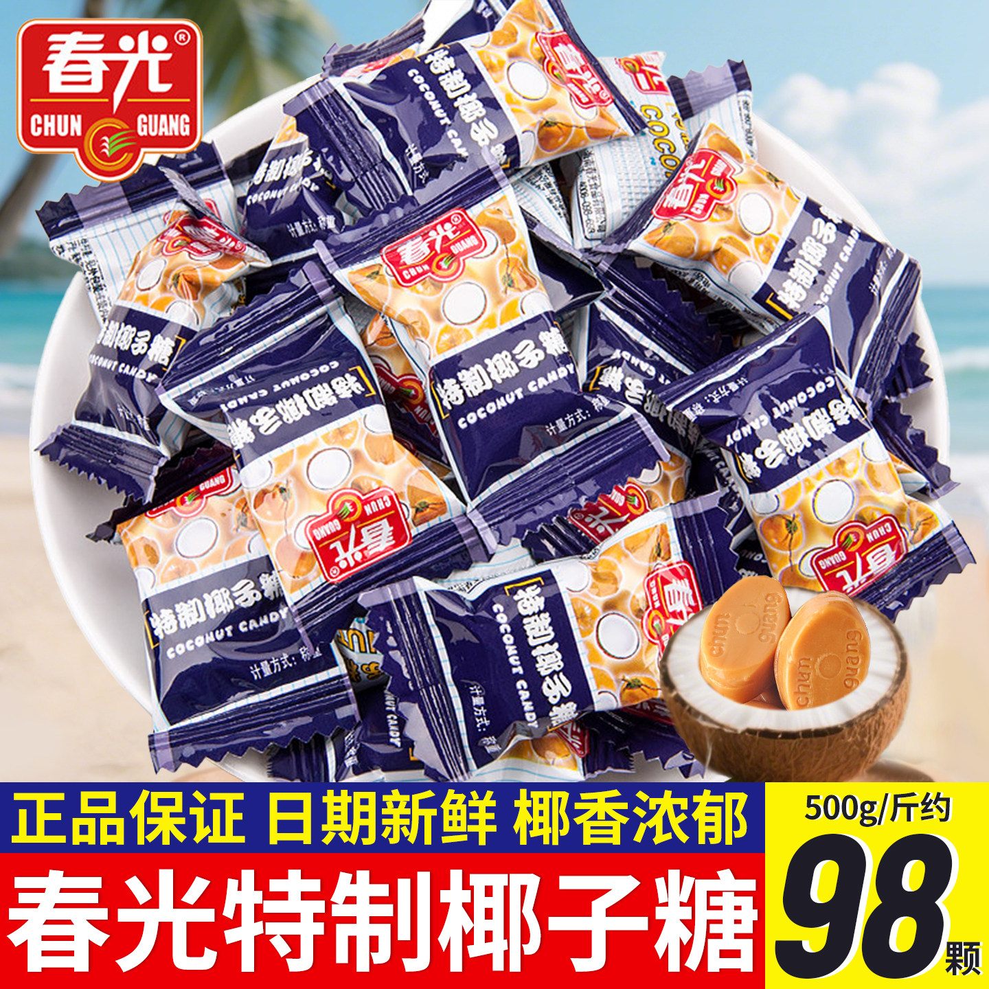 春光特制椰子糖榴莲糖500g硬糖正宗海南特产椰香浓郁正品喜糖批发