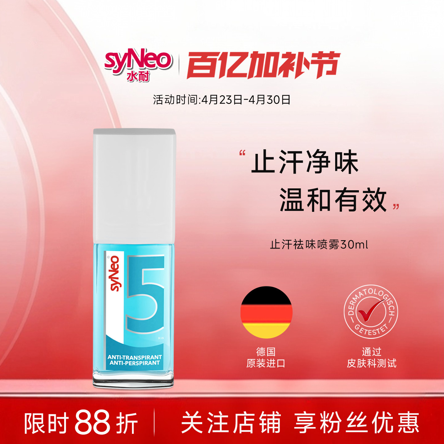 德国进口syNeo水耐止汗露喷雾 男女腋下抑汗除臭狐味持久干爽无香