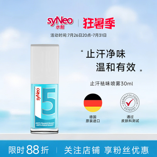 喷雾持久德国狐臭腋臭syNeo