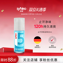 德国进口syNeo水耐止汗露走珠 男女腋下除臭狐味爽身无香非止汗石