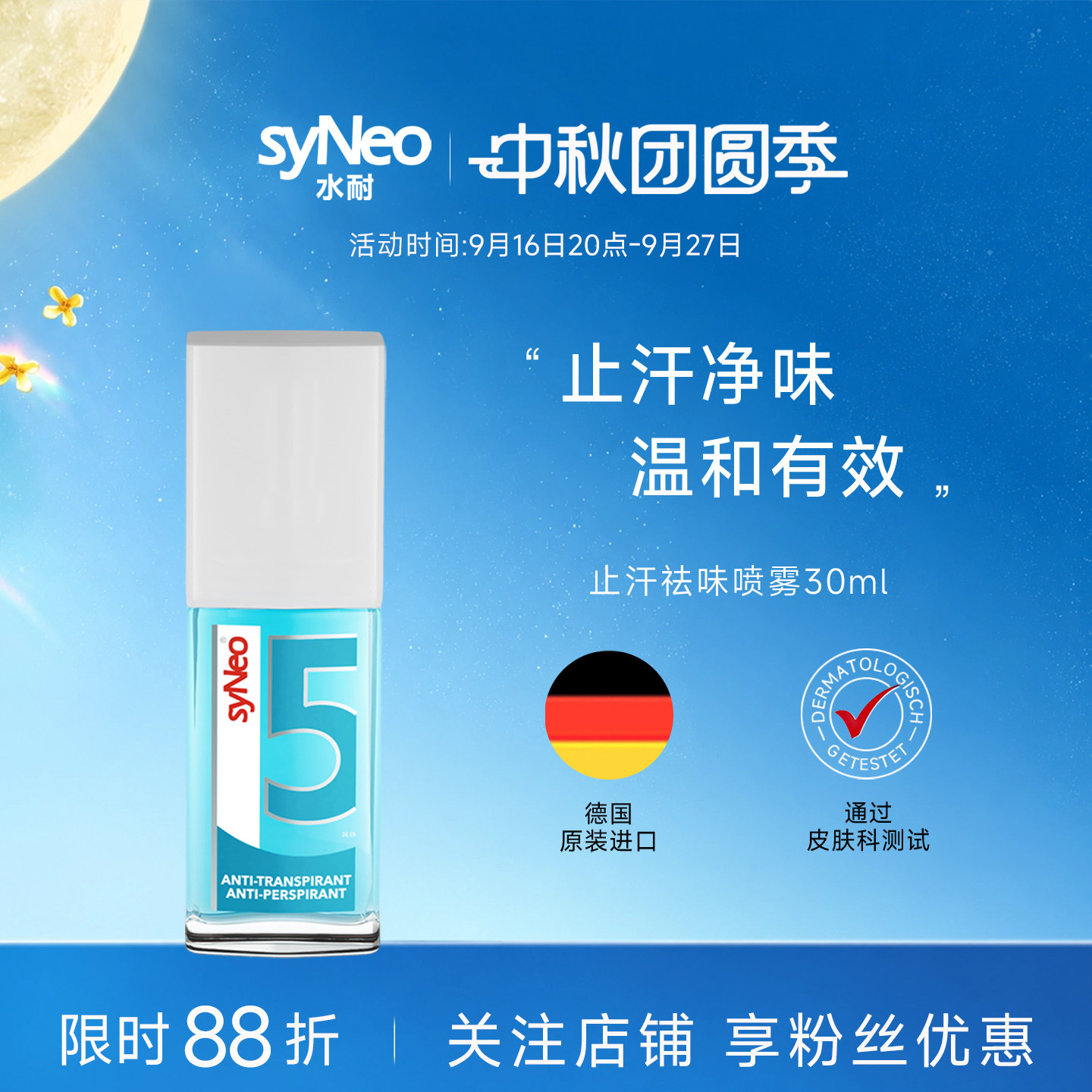 喷雾持久德国狐臭腋臭syNeo图片