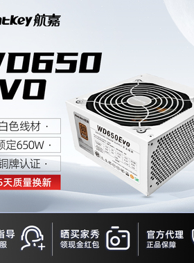 航嘉WD650evo电脑电源FX650W金牌全模组wd500W机箱台式机电源750W