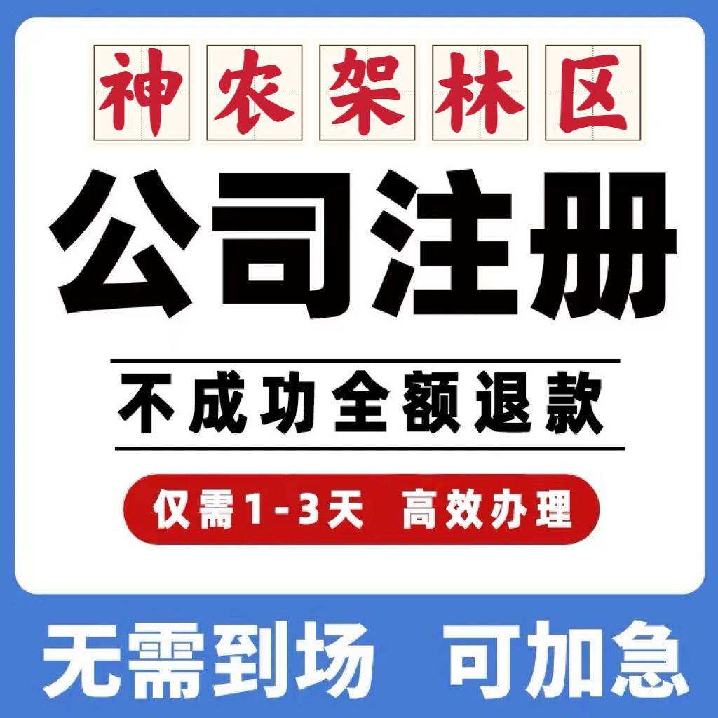 神农架林区公司工商注册注销变更解除异常个体营业执照办理挂靠