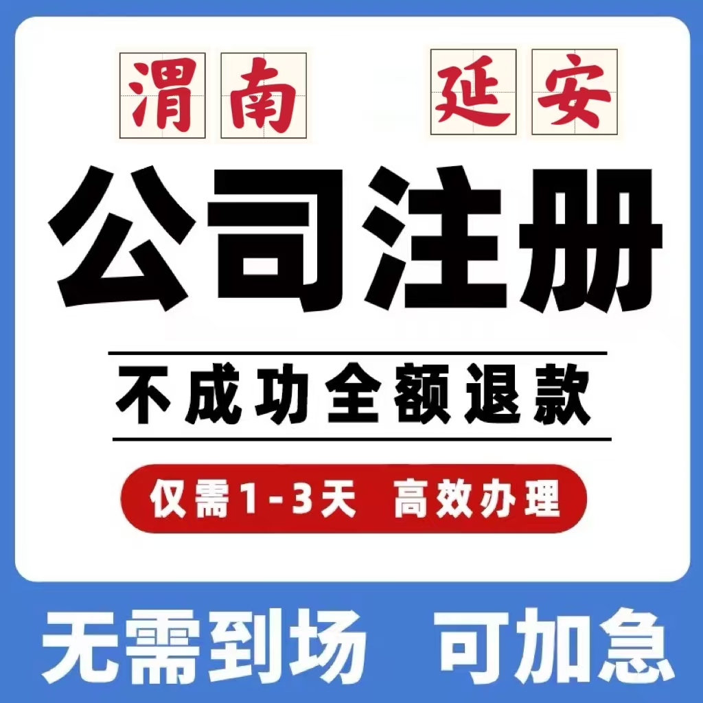 陕西渭南延安公司工商注册注销变更解除异常个体营业执照办理挂靠