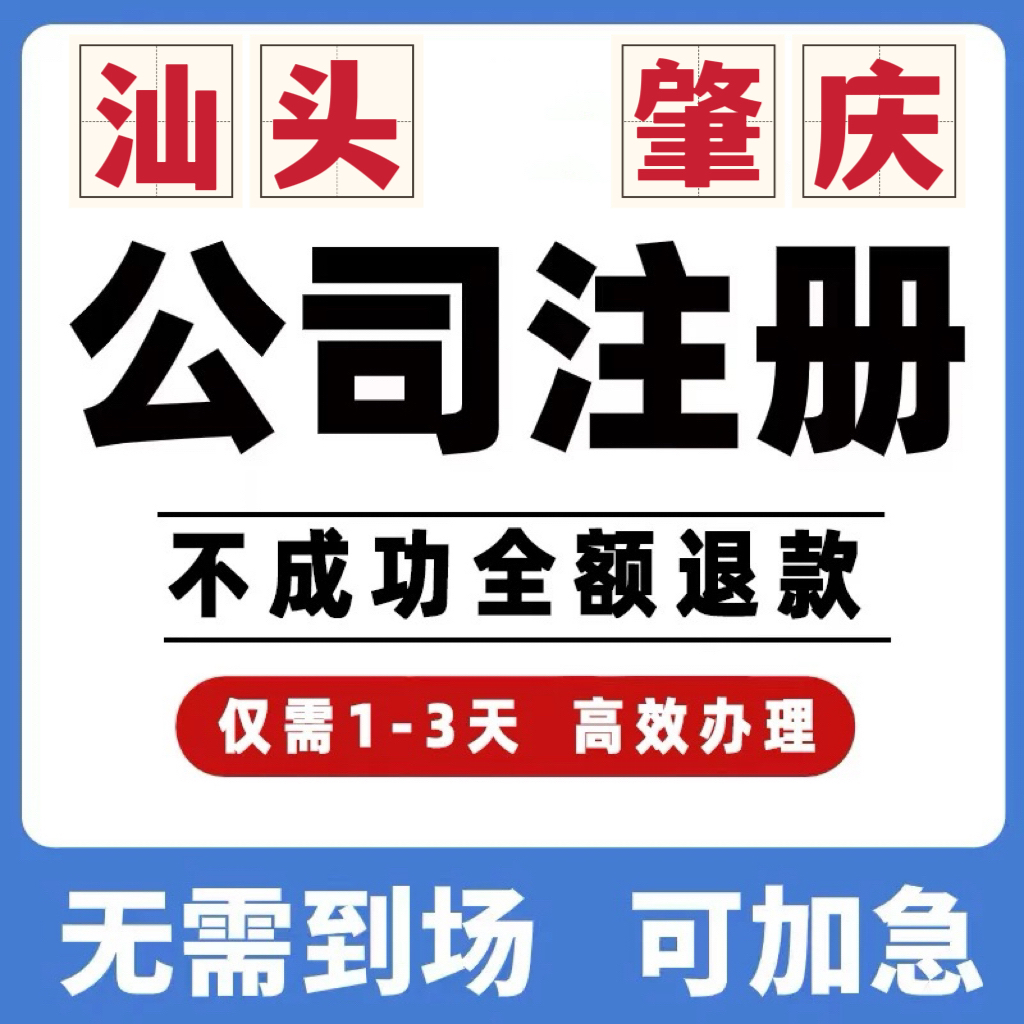 汕头肇庆公司工商注册注销变更解除异常个体营业执照办理地址挂靠