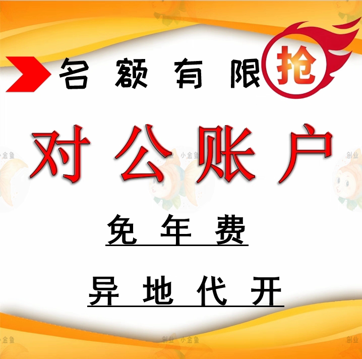 注册公司对公账户预约银行账户低年费费免年费名额有限个体账户
