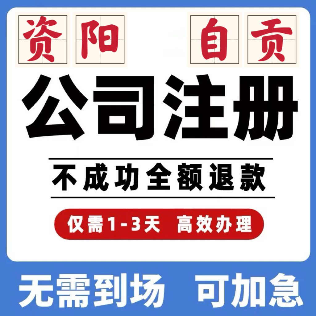 四川资阳自贡公司工商注册注销变更解除异常个体营业执照办理挂靠