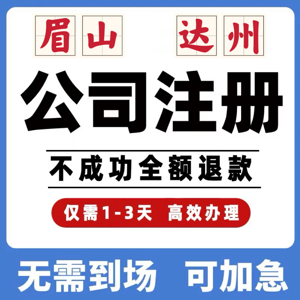 四川眉山达州公司工商注册注销变更解除异常个体营业执照办理挂靠