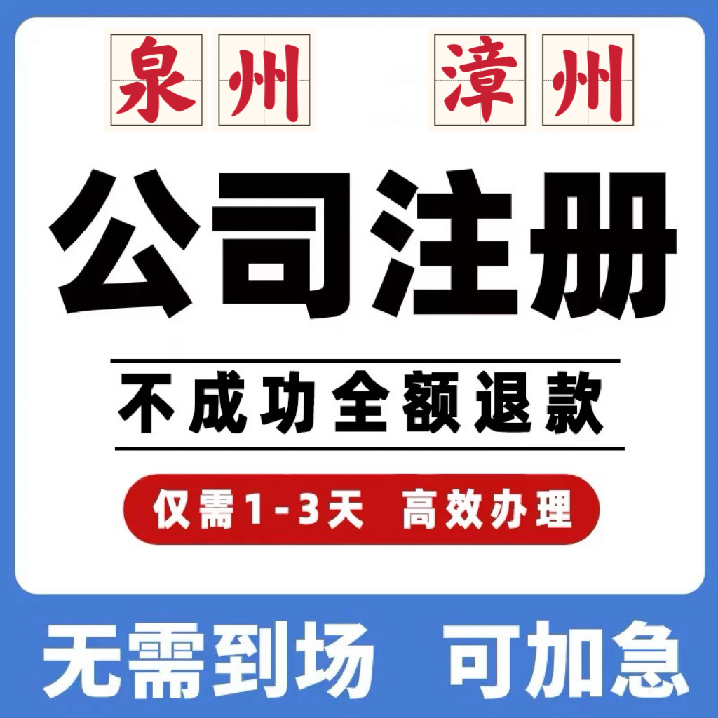 福建泉州漳州公司工商注册注销变更解除异常个体营业执照办理挂靠