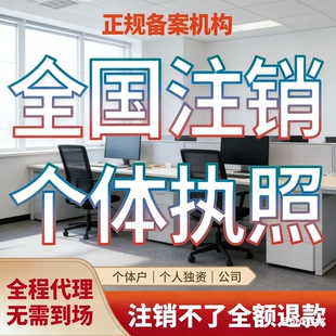 代办个体工商户电商营业执照注销办理抖音企业小店用公司注册安徽