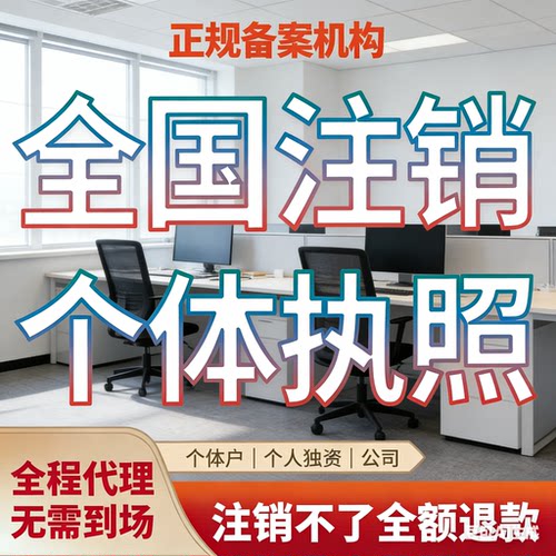 代办个体工商户电商营业执照注销办理抖音企业小店用公司注册安徽