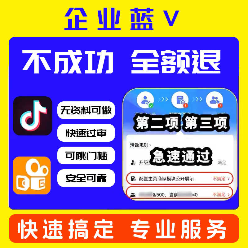 抖音企业号蓝色v营业执照年审商家主页模块配置公开展示不满足