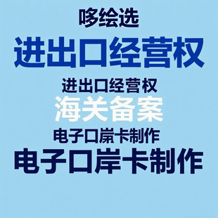 进出口权办理进出口资质经营权代办进出口海关外管局电子口岸备案