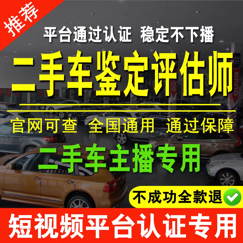 二手车鉴定评估师证估损师职业中国汽车流通协会证书课程考试报名
