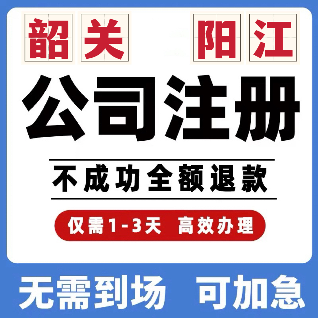 韶关阳江公司工商注册注销变更解除异常个体营业执照办理地址挂靠