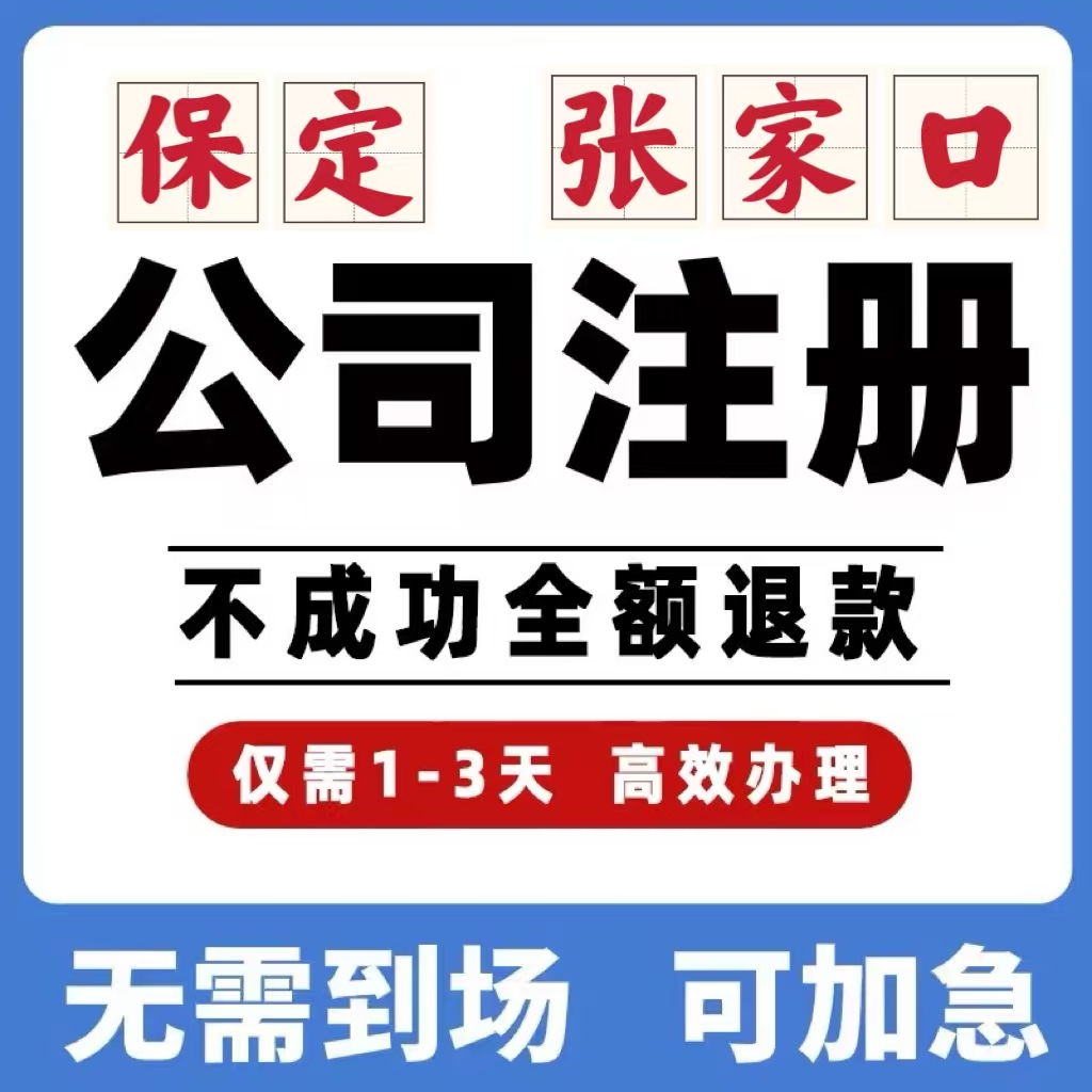 保定张家口公司工商注册注销变更解除异常个体营业执照办理挂靠