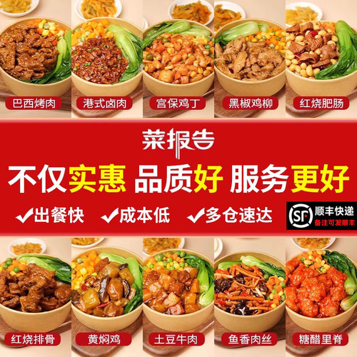 菜报告预制菜商用料理包盖饭外卖
