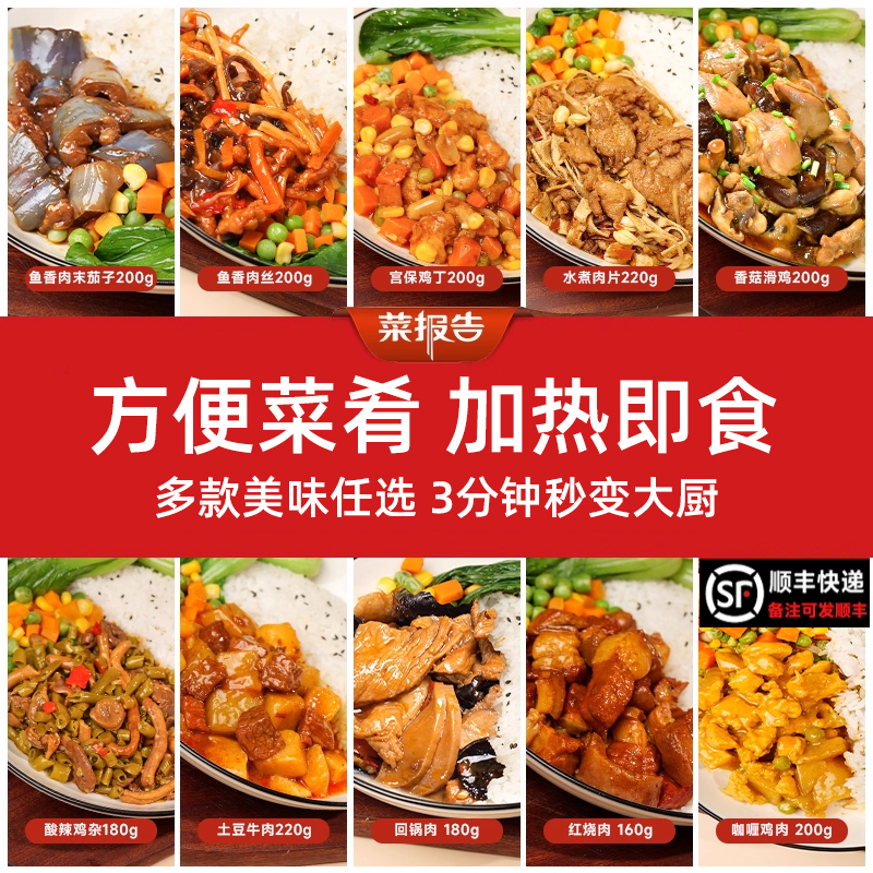 菜报告外卖料理包速食商用