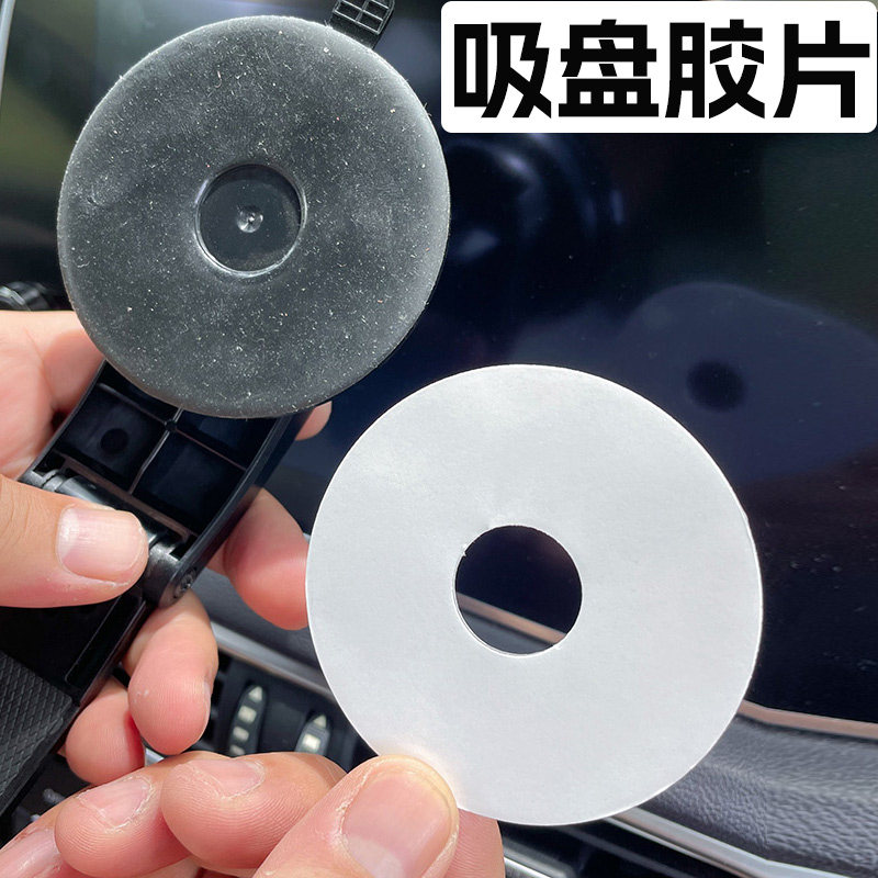 吸盘双面胶贴片吸盘辅助贴拯救吸盘车载手机支架吸盘底座胶6cm8
