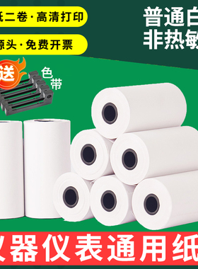 ERC09色带打印纸57x30mm仪器仪表打印纸57*40mm针式票据非热敏纸