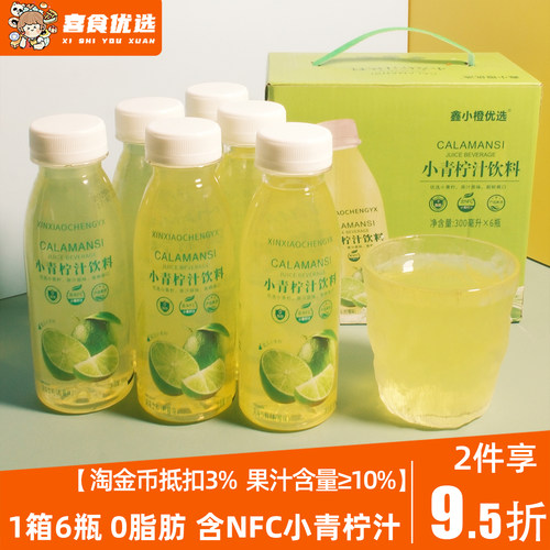 鑫小橙优选小青柠汁整箱6瓶