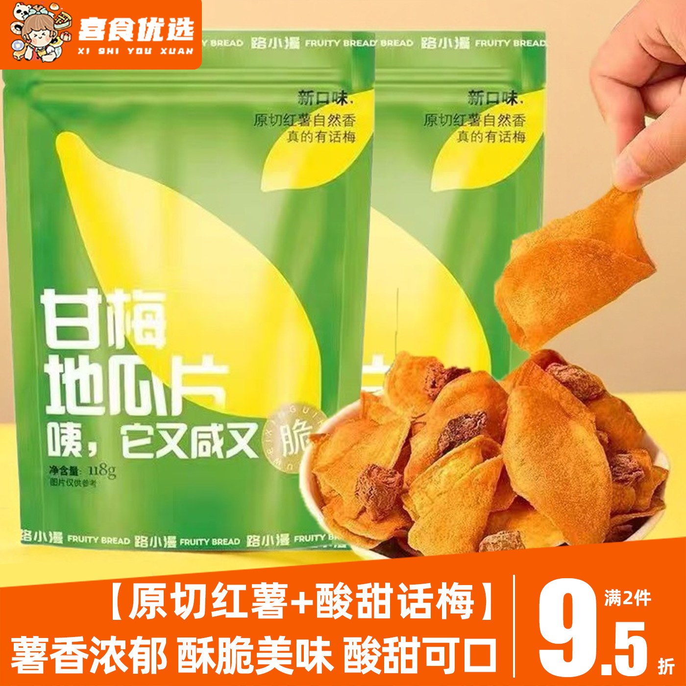 路小漫甘梅地瓜片原切红薯片香脆山芋片酸甜薄脆果干休闲零食118g
