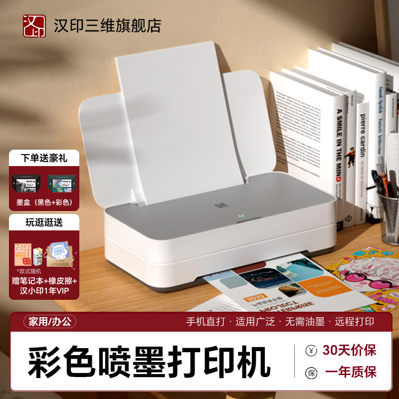 汉印V1 高速彩色喷墨打印机学生作业打印多功能一体机手机WiFi无线连接宿舍办公家庭专用A4照片相片迷你
