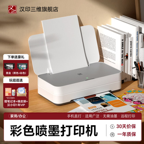 汉印V1 高速彩色喷墨打印机学生作业打印多功能一体机手机WiFi无线连接宿舍办公家庭专用A4照片相片迷你