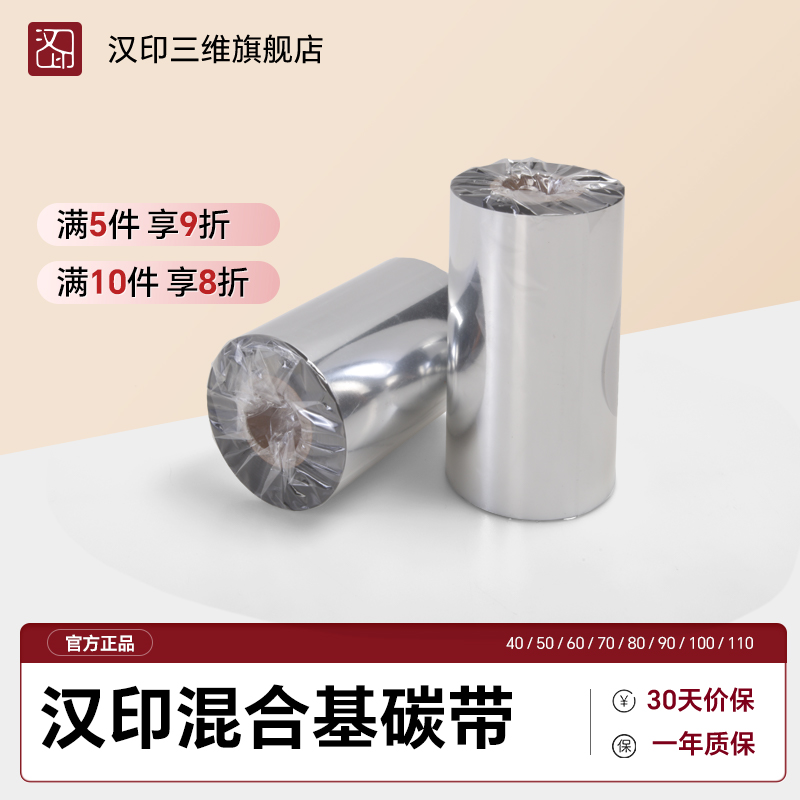汉印混合基碳带40 50 60 70 80 90 110mm*300m HPRT热转印条码标签打印机铜版纸色带不干胶服装吊牌